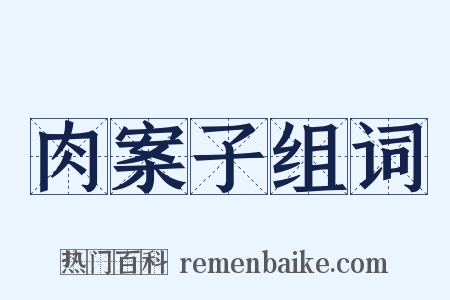 肉案子组词是什么意思的图片